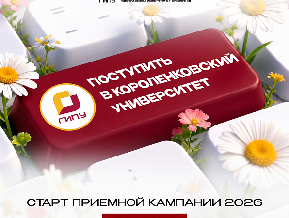 Старт приёмной кампании в Киороленковский университет
