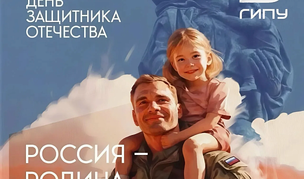Поздравление ректора ГИПУ Янины Чиговской-Назаровой с Днем защитника Отечества