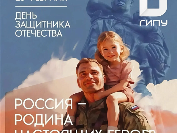 Поздравление ректора ГИПУ Янины Чиговской-Назаровой с Днем защитника Отечества