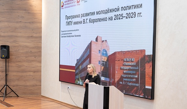 В ГИПУ представили программу развития молодёжной политики вуза