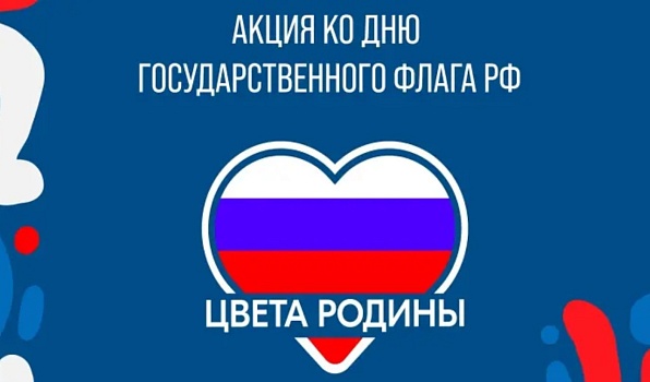 Студенты ГИПУ присоединятся к Всероссийской акции «Цвета Родины» 