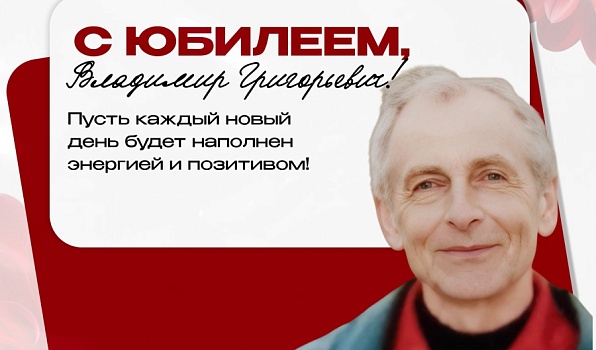 Поздравляем с юбилеем Владимира Григорьевича Окишева