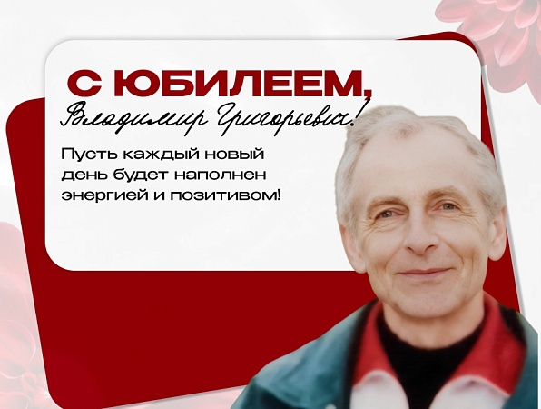 Поздравляем с юбилеем Владимира Григорьевича Окишева