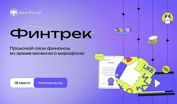 Студенты ГИПУ могут прокачать знания о финансах во время весеннего марафона «Финтрека»