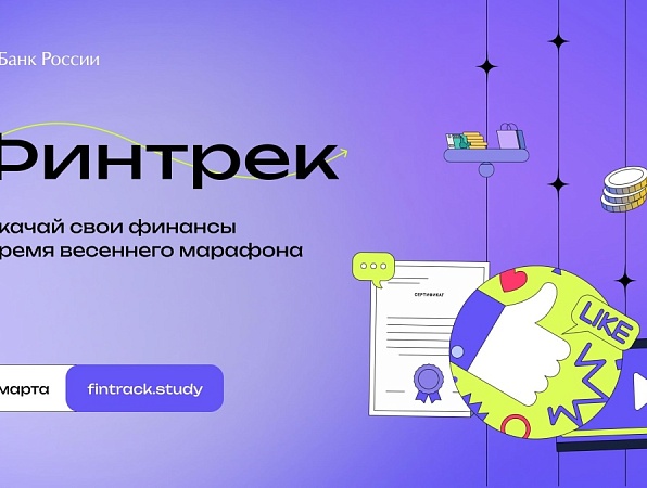 Студенты ГИПУ могут прокачать знания о финансах во время весеннего марафона «Финтрека»