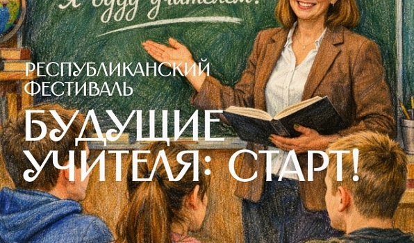 ГИПУ собирает будущих учителей Удмуртии на республиканский фестиваль 