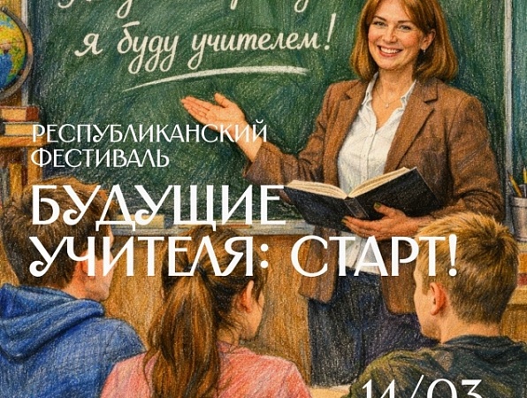 ГИПУ собирает будущих учителей Удмуртии на республиканский фестиваль 