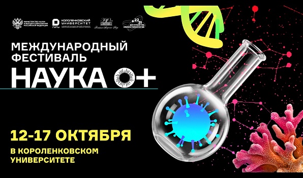 Фестиваль «НАУКА 0+» снова в ГИПУ: лекции, эксперименты, квизы и море открытий