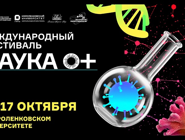 Фестиваль «НАУКА 0+» снова в ГИПУ: лекции, эксперименты, квизы и море открытий