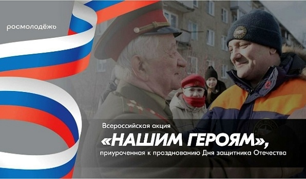 Дан старт Всероссийской акции «Нашим Героям»