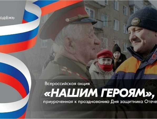 Дан старт Всероссийской акции «Нашим Героям»