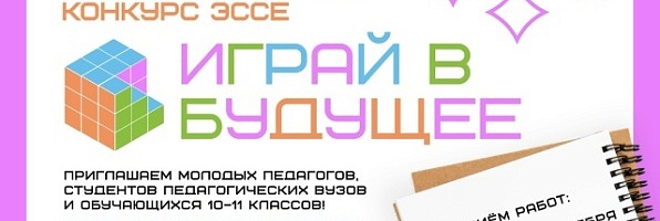 Межрегиональный конкурс эссе «Играй в будущее»