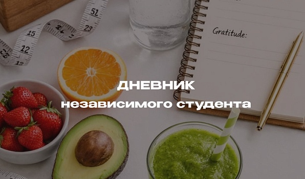 Дневник независимого студента