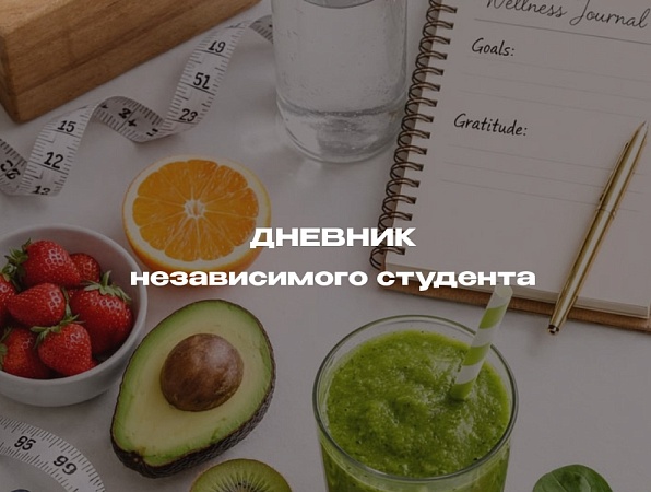 Дневник независимого студента
