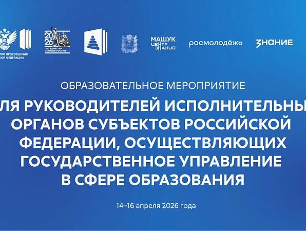 В Пятигорске обсудят актуальные вопросы госполитики в сфере образования