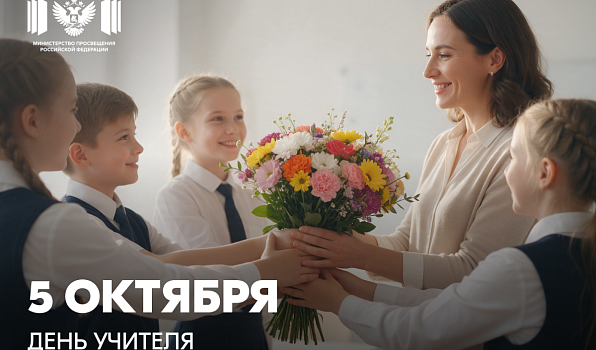 Поздравление Министра просвещения России Сергея Кравцова с Днём Учителя