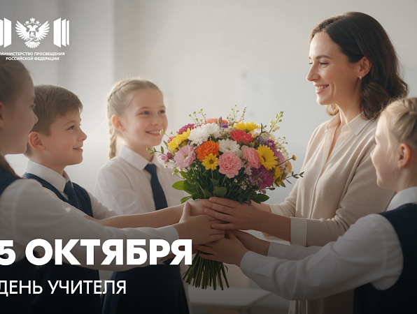 Поздравление Министра просвещения России Сергея Кравцова с Днём Учителя