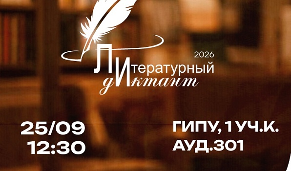 ГИПУ приглашает на «Литературный диктант»