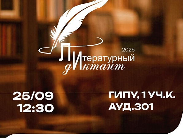 ГИПУ приглашает на «Литературный диктант»