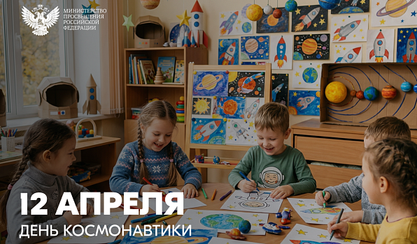Поздравление Министра просвещения Российской Федерации Сергея Кравцова с Днём космонавтики 