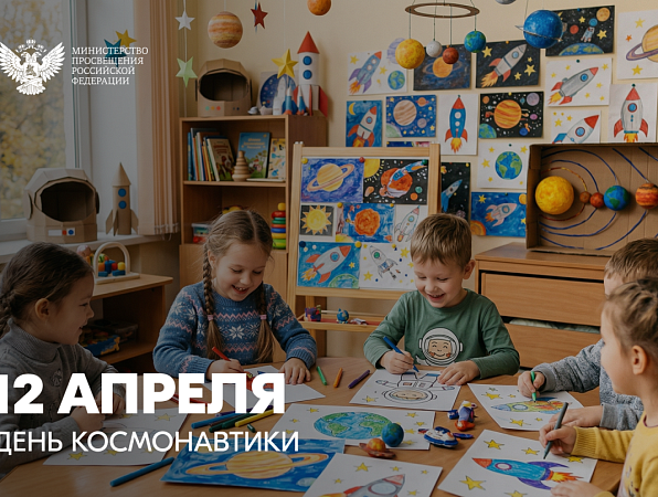 Поздравление Министра просвещения Российской Федерации Сергея Кравцова с Днём космонавтики 
