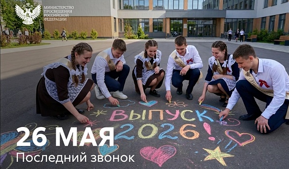 Поздравление Министра просвещения Российской Федерации Сергея Кравцова с последним звонком