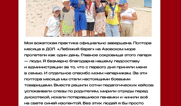 Студенты нашего университета снова доказывают, что они лучшие: этим летом они работают в детских лагерях по всей стране, от тёплого Азовского моря до палаточных стоянок Подмосковья.