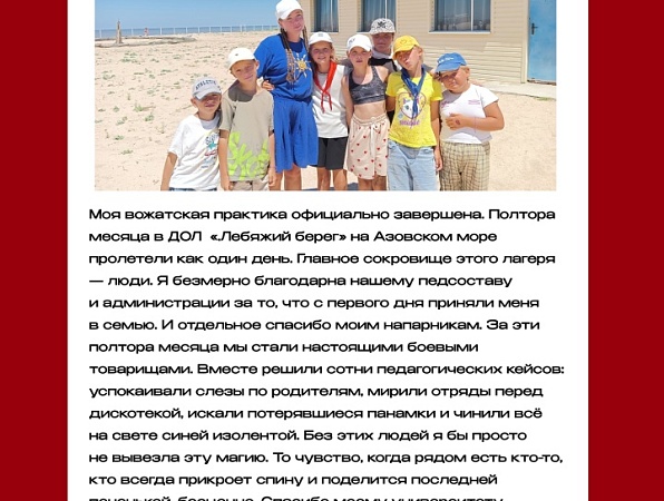 Студенты нашего университета снова доказывают, что они лучшие: этим летом они работают в детских лагерях по всей стране, от тёплого Азовского моря до палаточных стоянок Подмосковья.