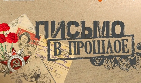 «Письмо в прошлое»: акция памяти к 85-летию начала Великой Отечественной войны