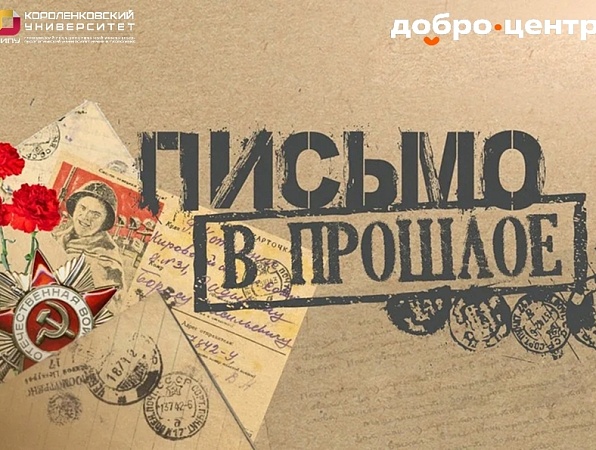 «Письмо в прошлое»: акция памяти к 85-летию начала Великой Отечественной войны