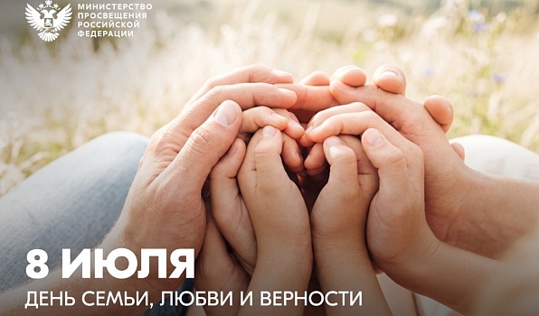 Поздравление Министра просвещения Российской Федерации Сергея Кравцова с Днем семьи, любви и верности