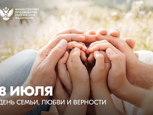 Поздравление Министра просвещения Российской Федерации Сергея Кравцова с Днем семьи, любви и верности