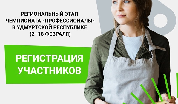 Идет регистрация на участие в Региональном этапе Чемпионата «Профессионалы»
