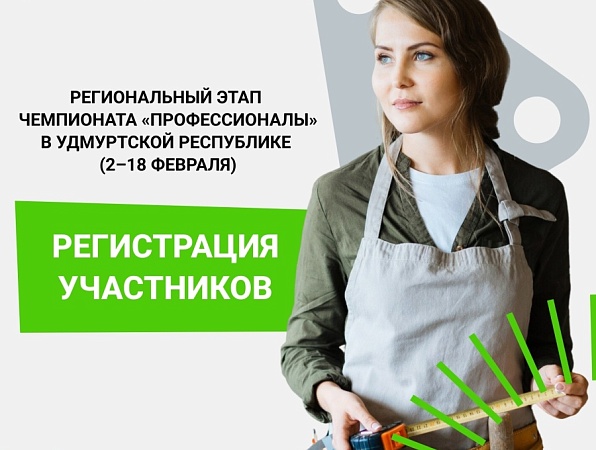 Идет регистрация на участие в Региональном этапе Чемпионата «Профессионалы»