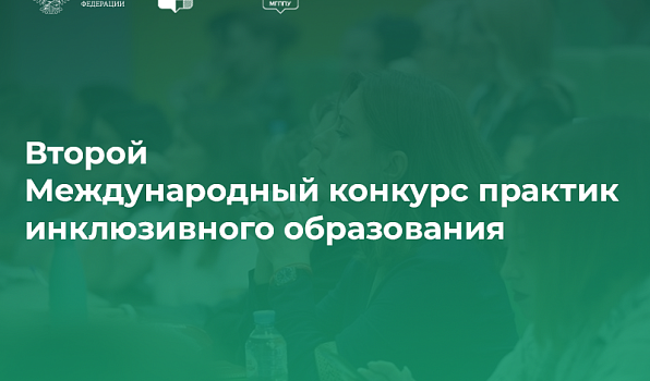 Методическая разработка магистрантов ГИПУ победила в Международном конкурсе практик инклюзивного образования