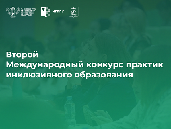 Методическая разработка магистрантов ГИПУ победила в Международном конкурсе практик инклюзивного образования