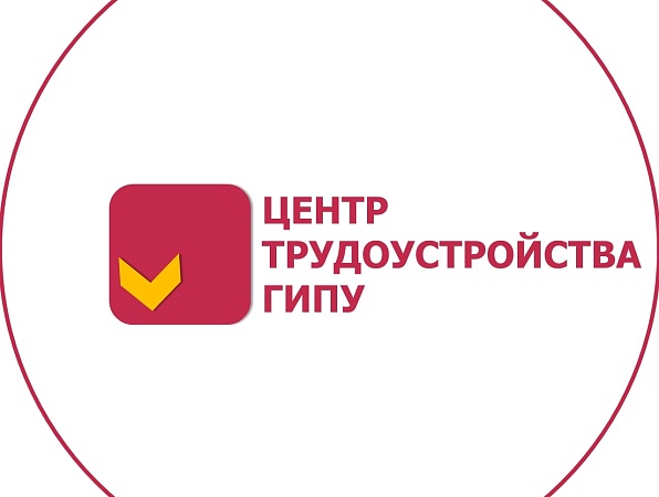 Центр содействия трудоустройству выпускников