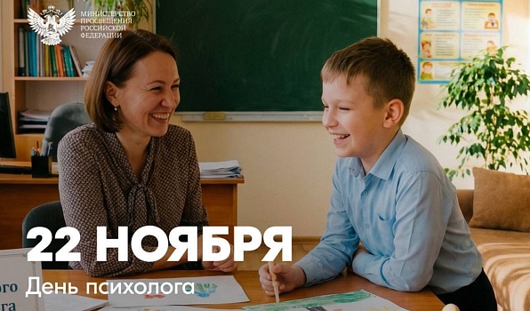 Поздравление министра просвещения России с Днем психолога