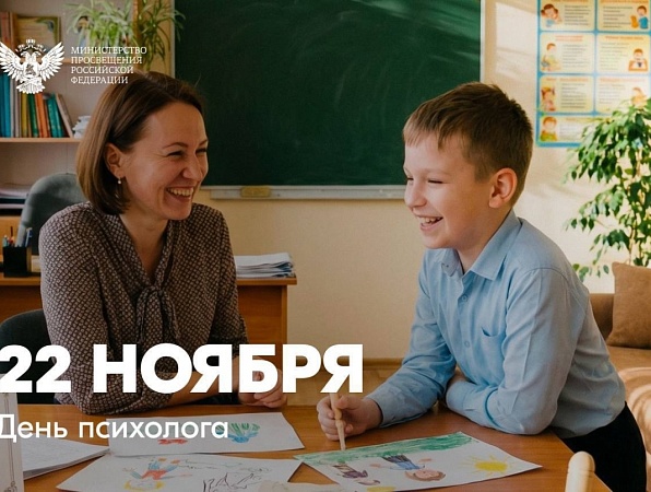 Поздравление министра просвещения России с Днем психолога