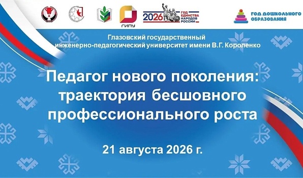 Короленковский университет станет площадкой августовской конференции «Педагог нового поколения: траектория бесшовного профессионального роста»