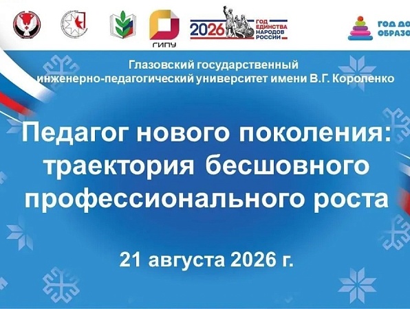 Короленковский университет станет площадкой августовской конференции «Педагог нового поколения: траектория бесшовного профессионального роста»