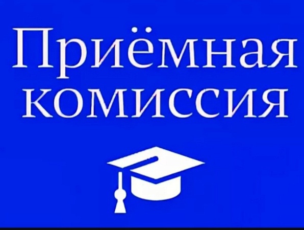 Приемная комиссия