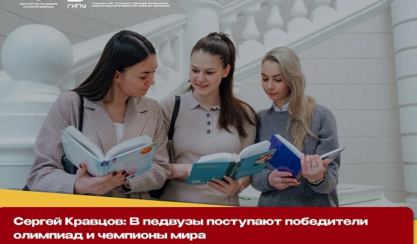 Сергей Кравцов: В педвузы поступают победители олимпиад и чемпионы мира 