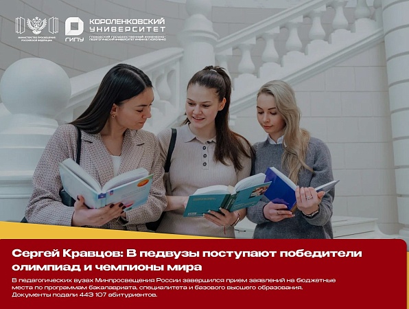 Сергей Кравцов: В педвузы поступают победители олимпиад и чемпионы мира 