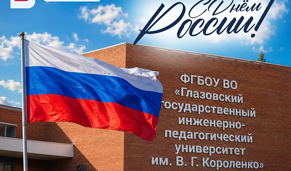 Поздравление ректора Янины Чиговской-Назаровой с Днем России