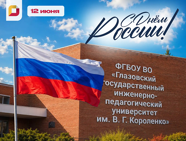 Поздравление ректора Янины Чиговской-Назаровой с Днем России