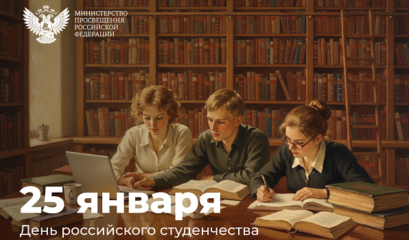 Поздравление министра просвещения РФ Сергея Кравцова с Днем российского студенчества