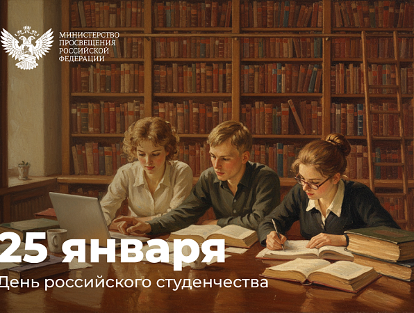 Поздравление министра просвещения РФ Сергея Кравцова с Днем российского студенчества