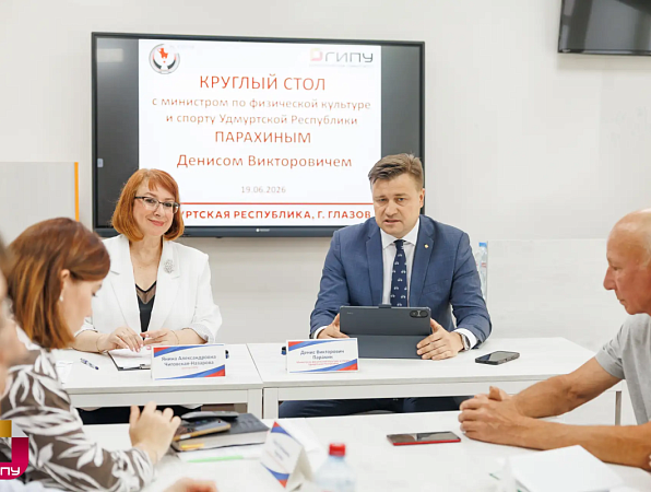 Министр спорта Удмуртии встретился с будущими учителями физкультуры в ГИПУ