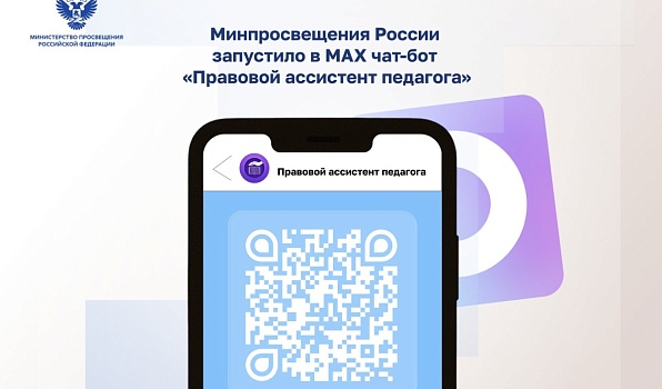 Минпросвещения России запустило в МАХ чат-бот «Правовой ассистент педагога»